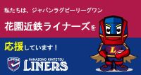 花園近鉄ライナーズ